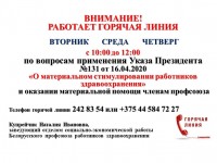 Внимание! Республиканский комитет Белорусского профсоюза работников здравоохранения возобновляет работу горячей линии!