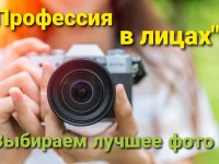 Белорусским профсоюзом работников здравоохранения проводится фотоконкурс «Профессия в лицах»