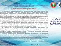 Поздравление председателя Белорусского профсоюза работников здравоохранения Вячеслава Шило по случаю Дня медицинских работников